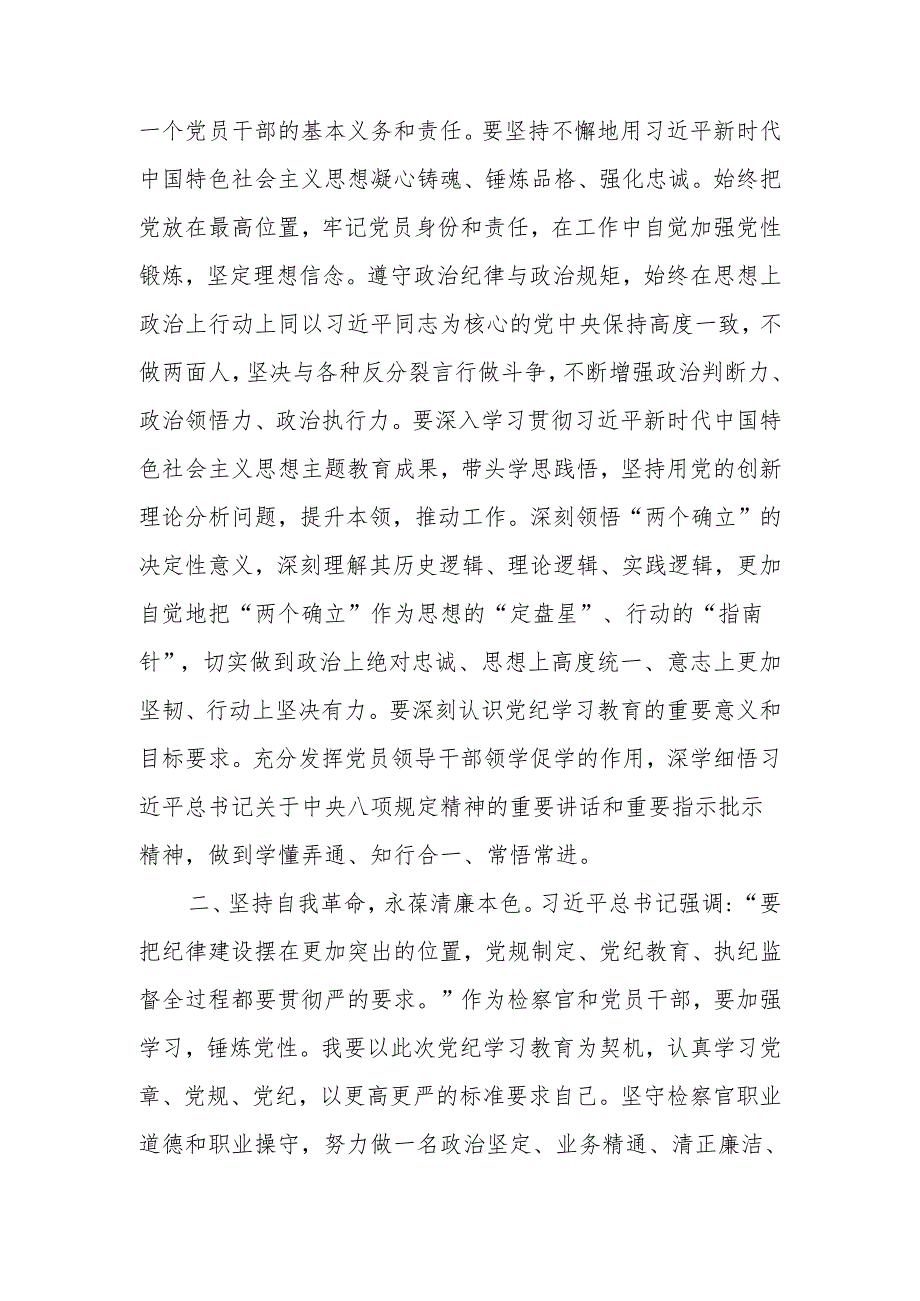 检察干部参加“学党纪、明规矩、强党性”专题研讨发言材料（范文2篇）.docx_第3页