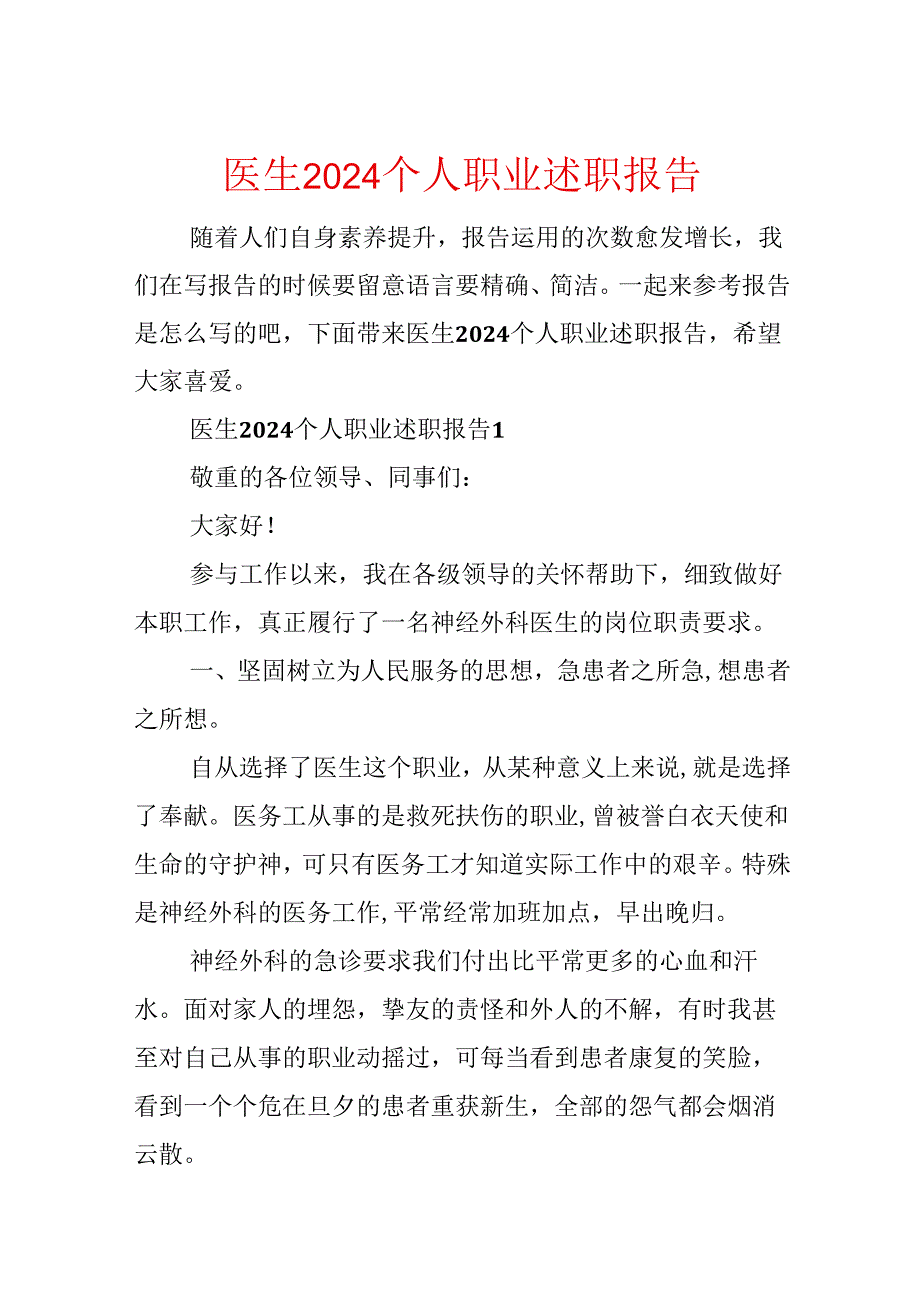 医生2024个人职业述职报告.docx_第1页