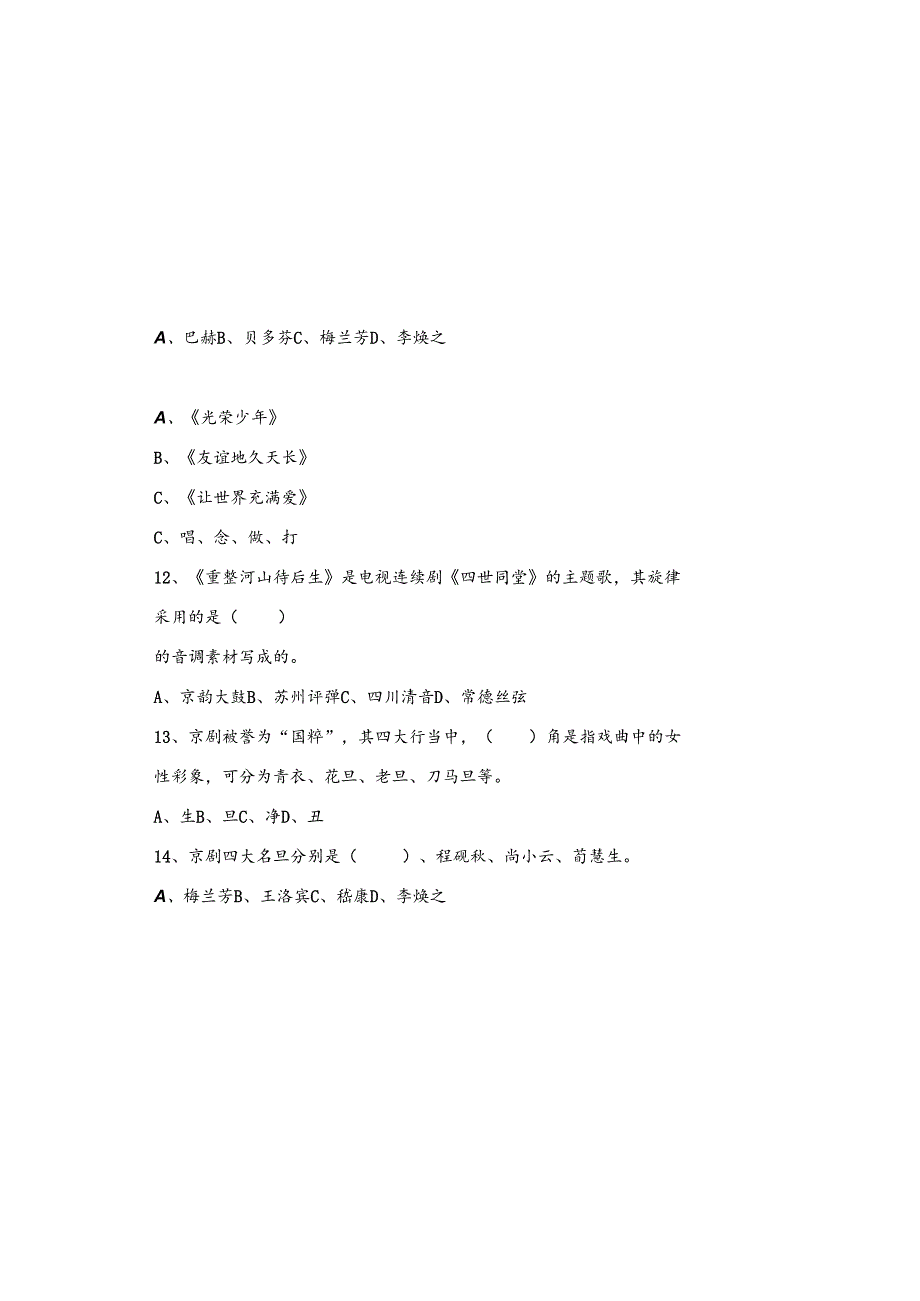 山东省菏泽市郓城县第一中学2023—2024学年九年级上学期期末考试音乐试题.docx_第2页