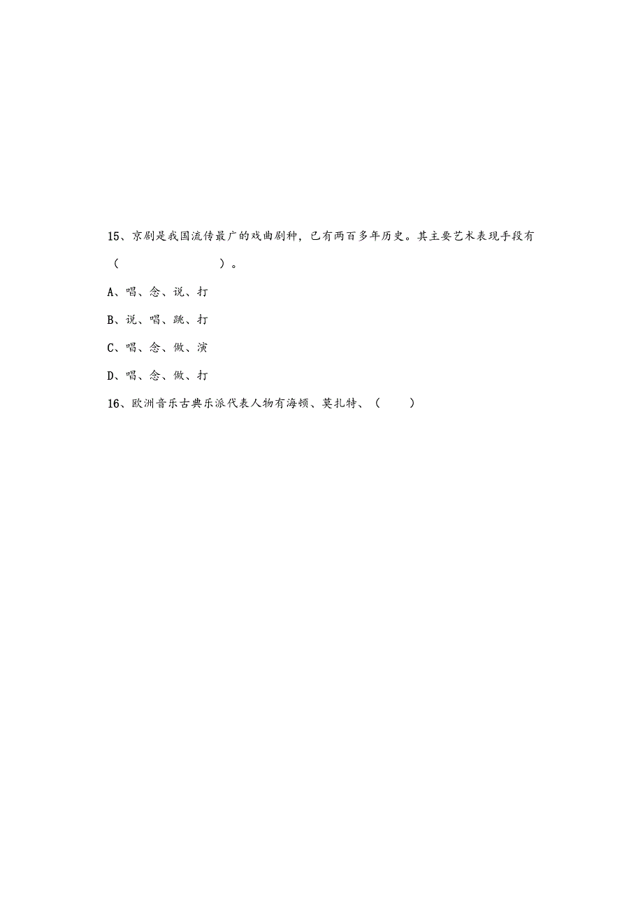 山东省菏泽市郓城县第一中学2023—2024学年九年级上学期期末考试音乐试题.docx_第3页