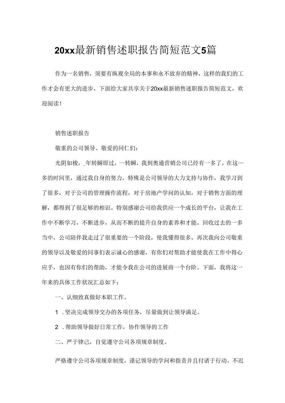 20xx最新销售述职报告简短范文5篇.docx_第1页