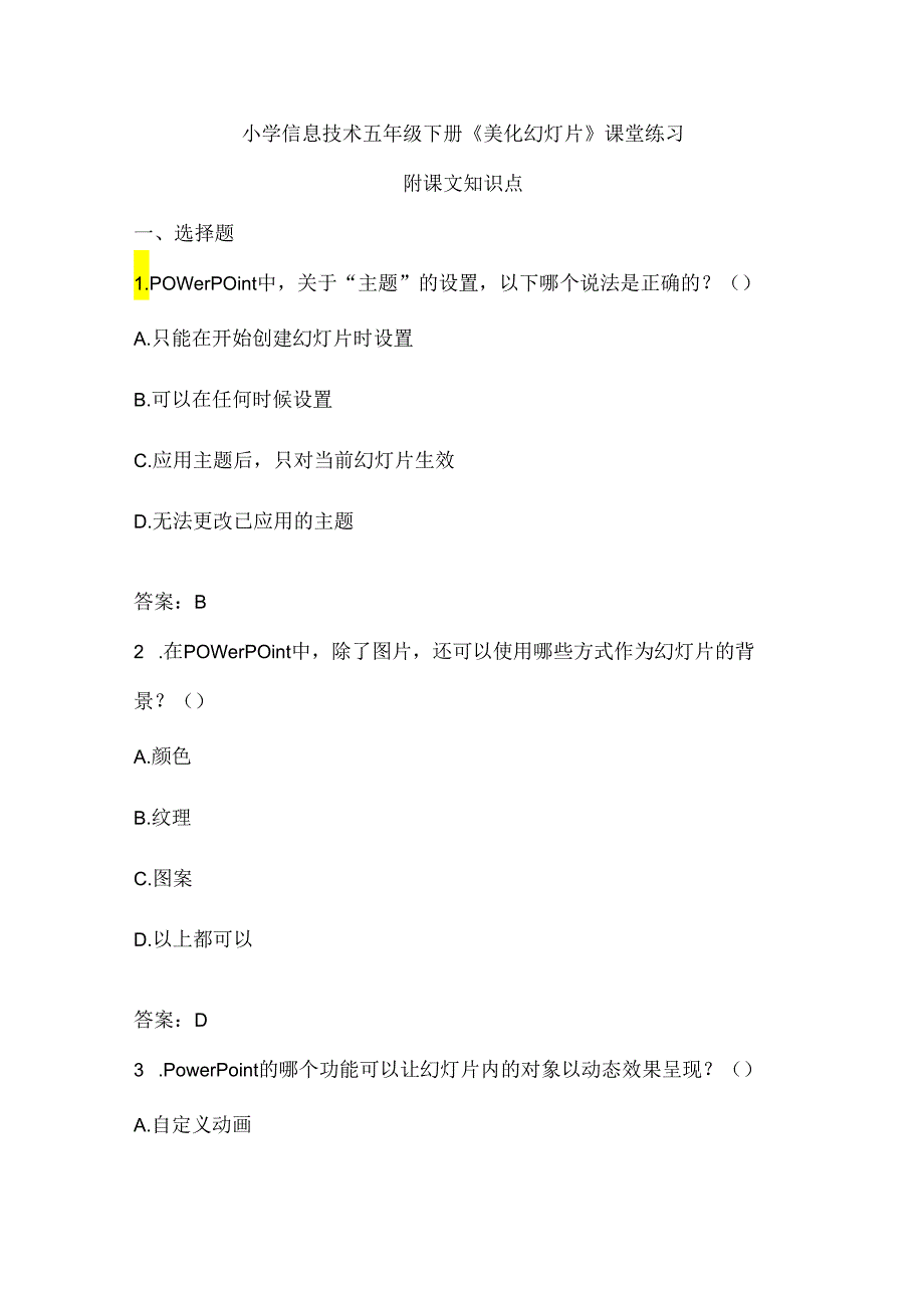 小学信息技术五年级下册《美化幻灯片》课堂练习及课文知识点.docx_第1页