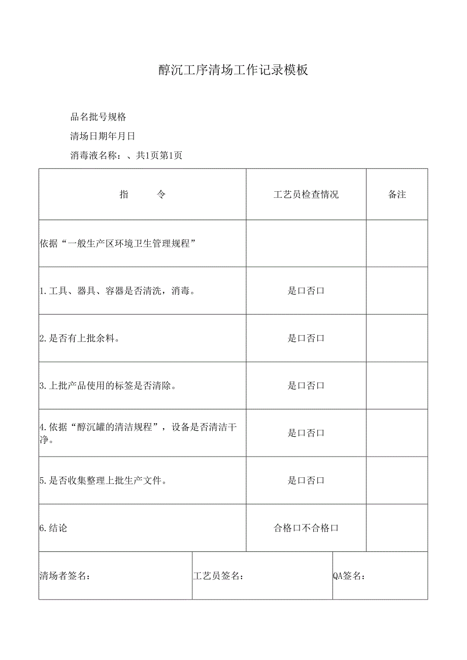 醇沉工序清场工作记录模板.docx_第1页