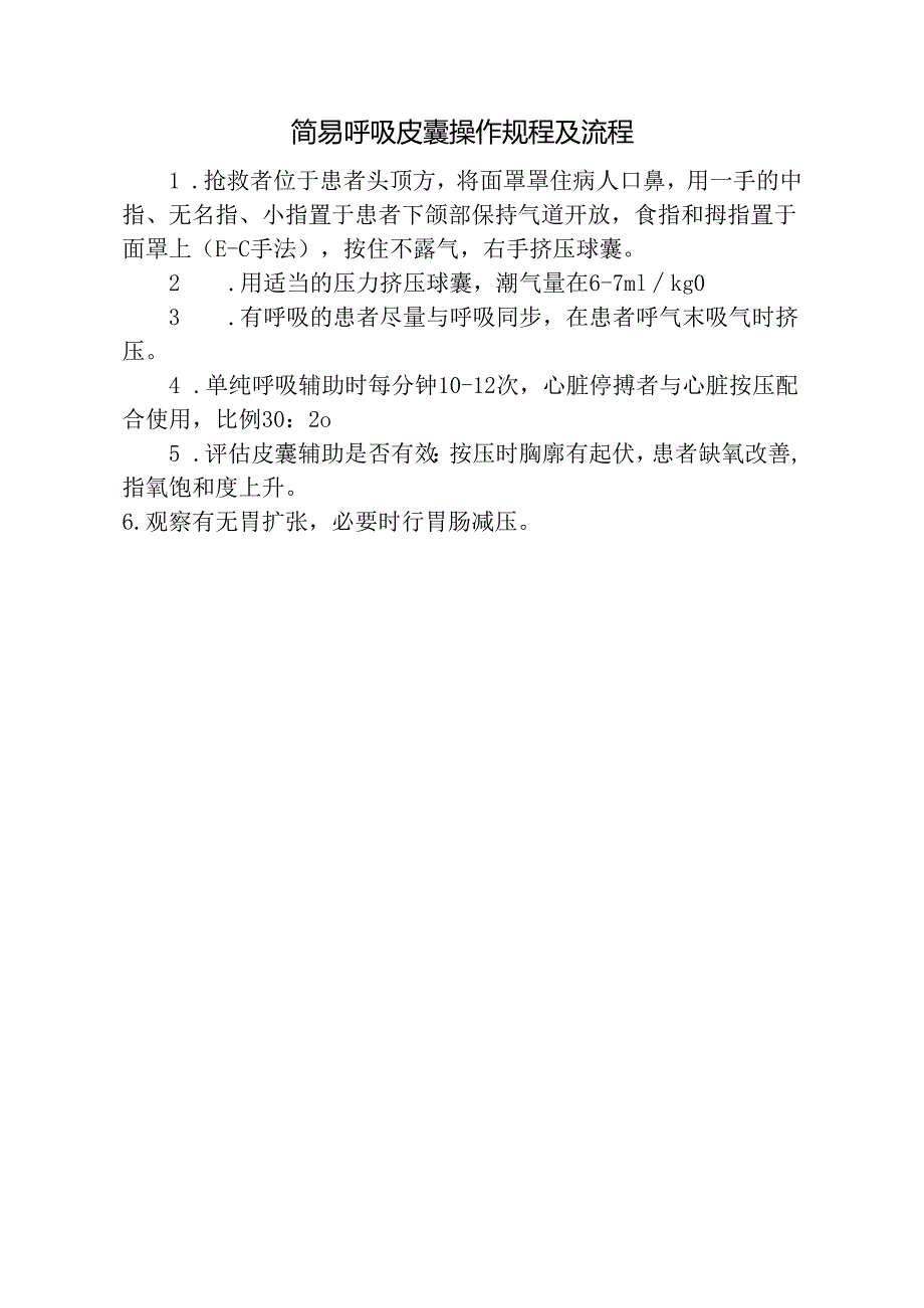 简易呼吸皮囊操作规程及流程.docx_第1页