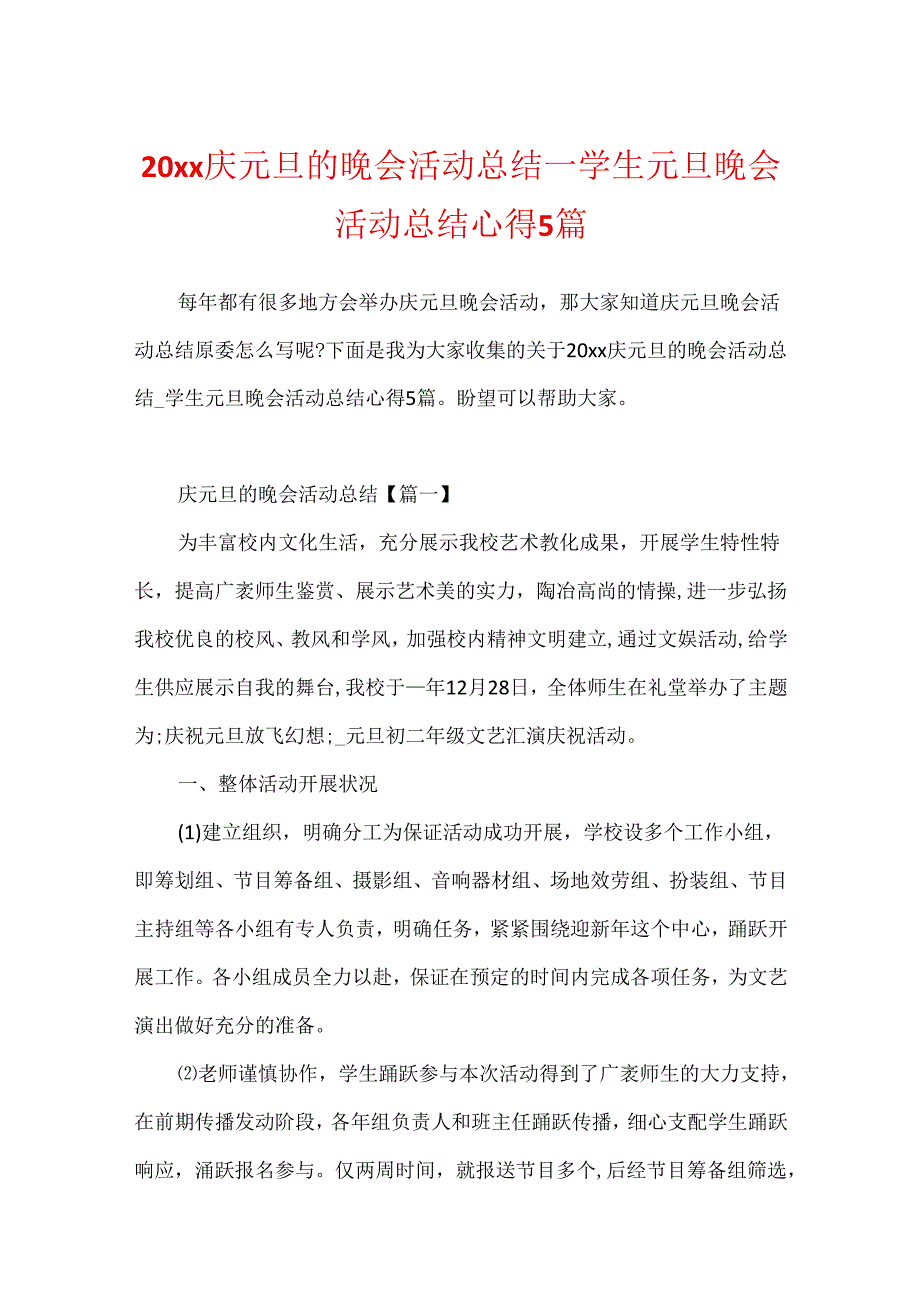 20xx庆元旦的晚会活动总结_学生元旦晚会活动总结心得5篇.docx_第1页