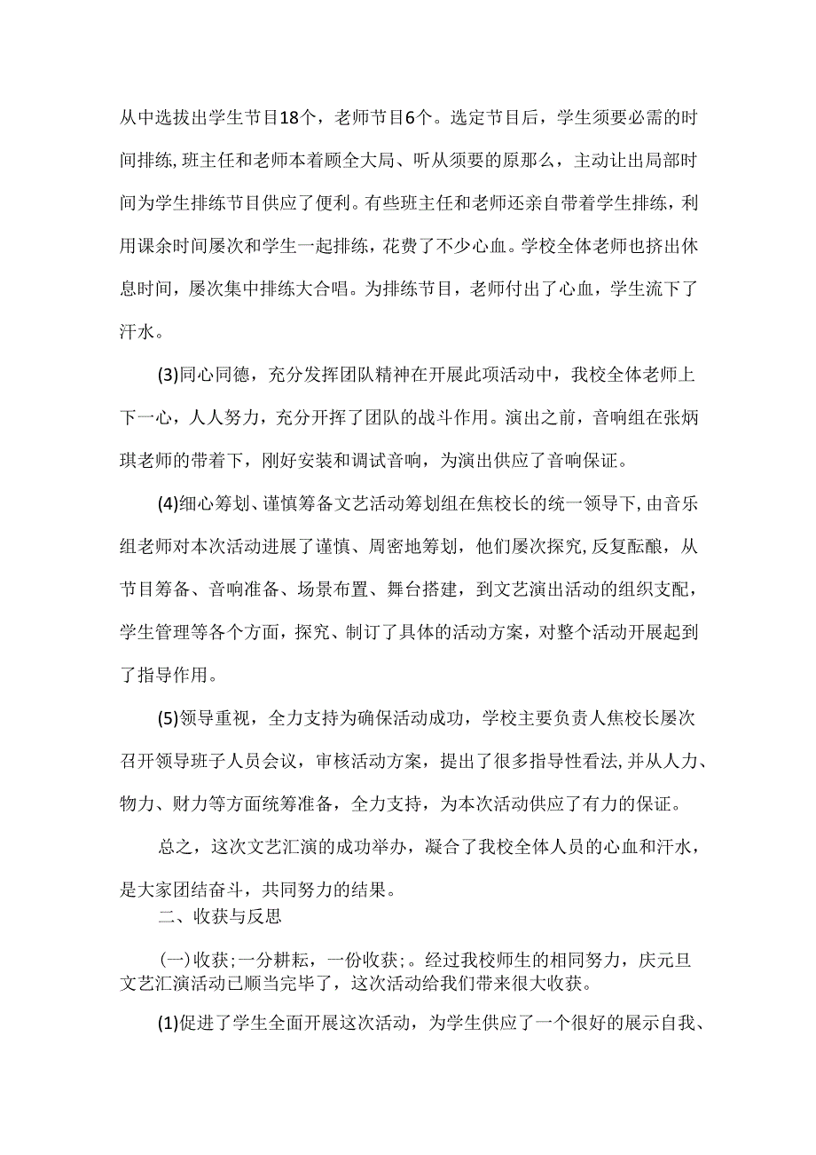 20xx庆元旦的晚会活动总结_学生元旦晚会活动总结心得5篇.docx_第2页