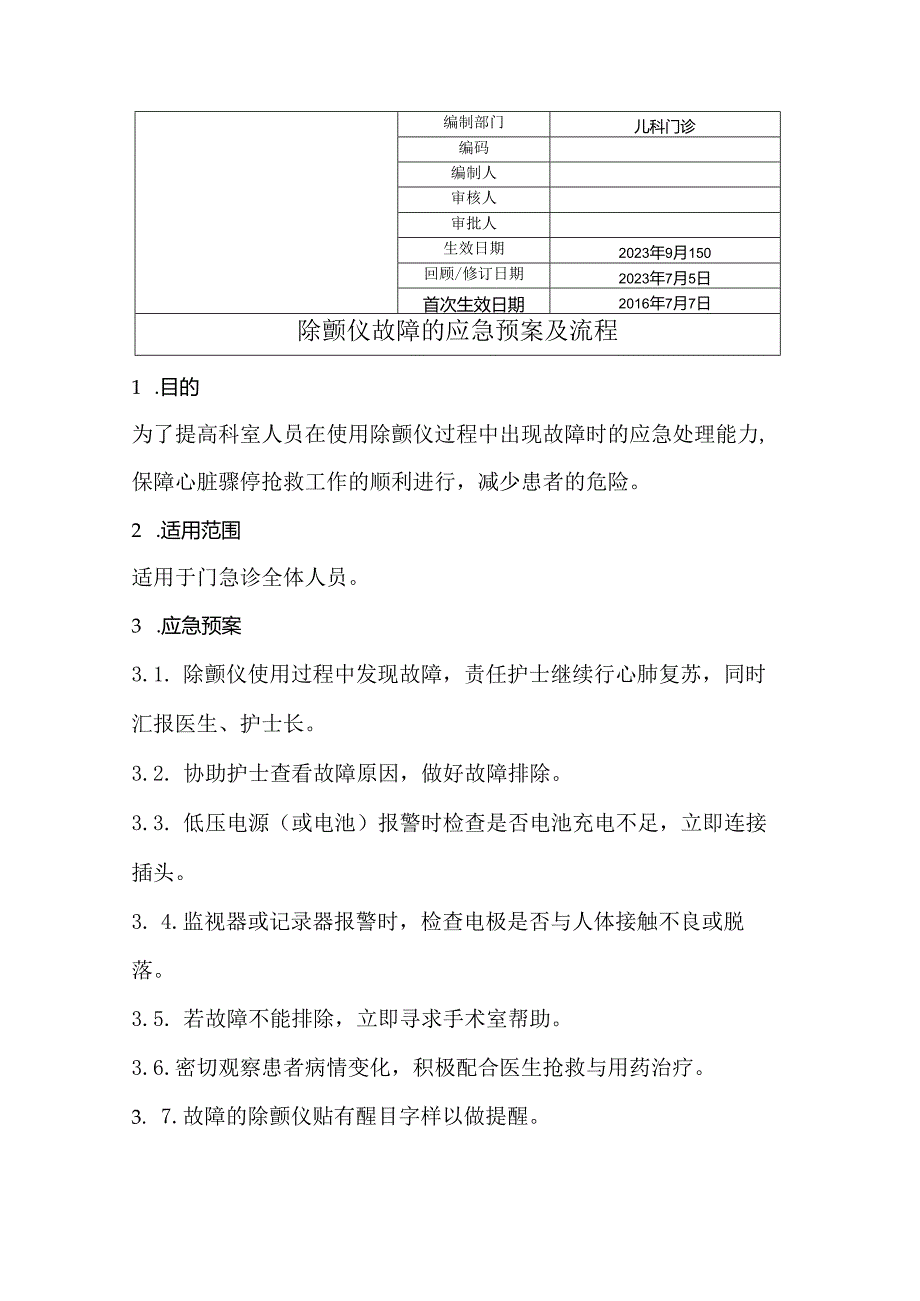 除颤仪故障的应急预案及流程.docx_第1页