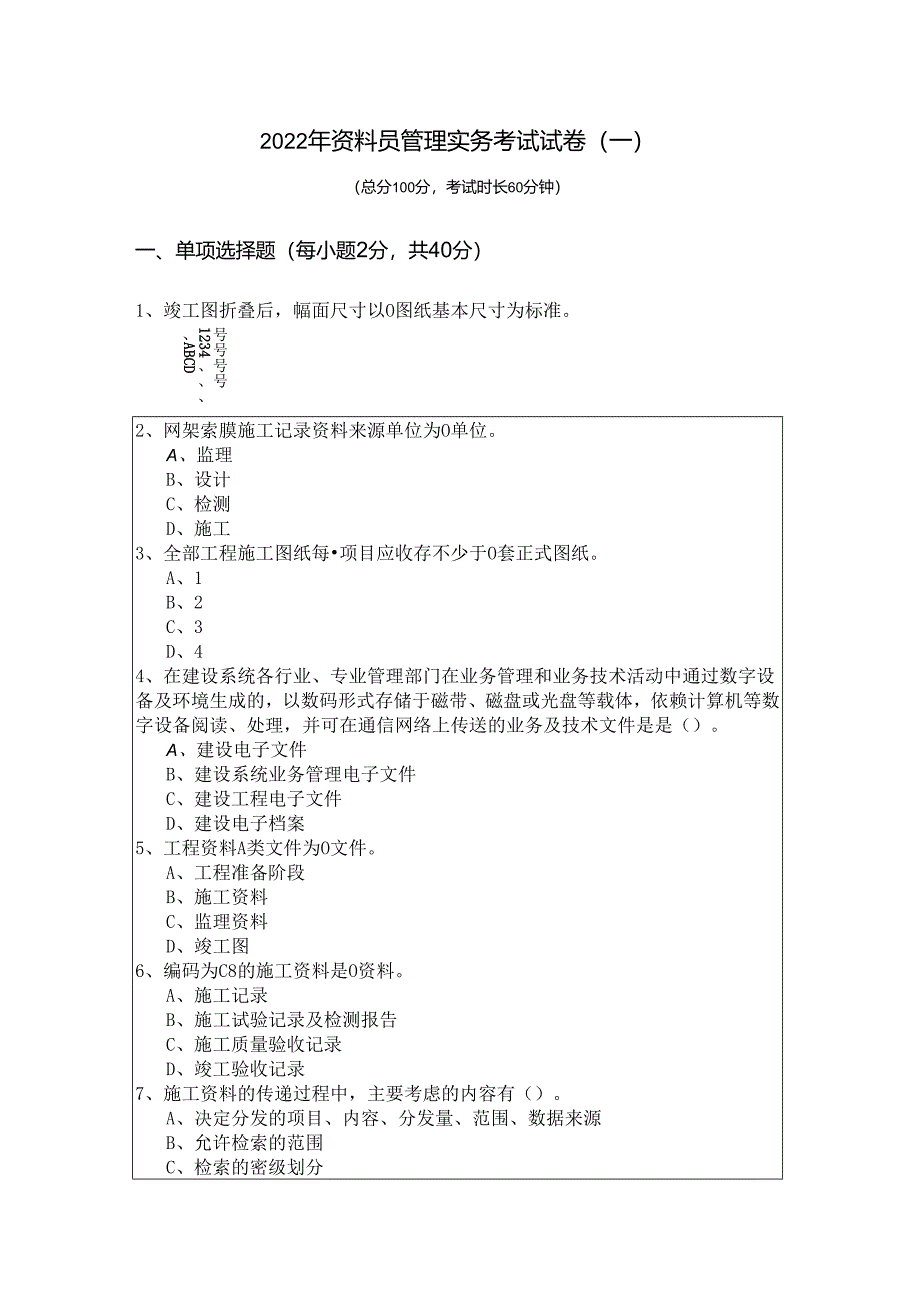 2022年资料员管理实务考试试卷.docx_第1页