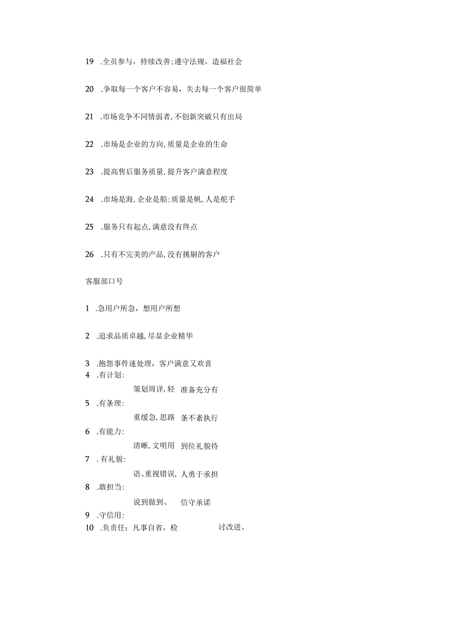 以一流品质获取市场信任——客服部口号.docx_第2页