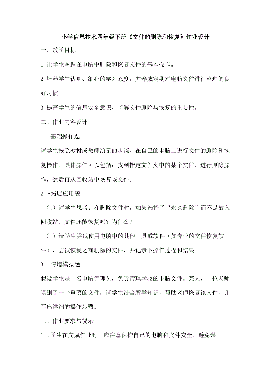 小学信息技术四年级下册《文件的删除和恢复》作业设计.docx_第1页