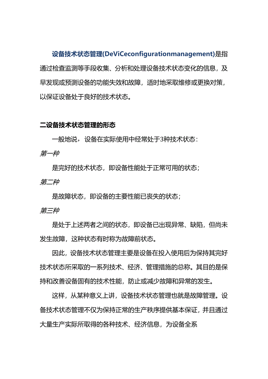 设备技术状态管理.docx_第1页