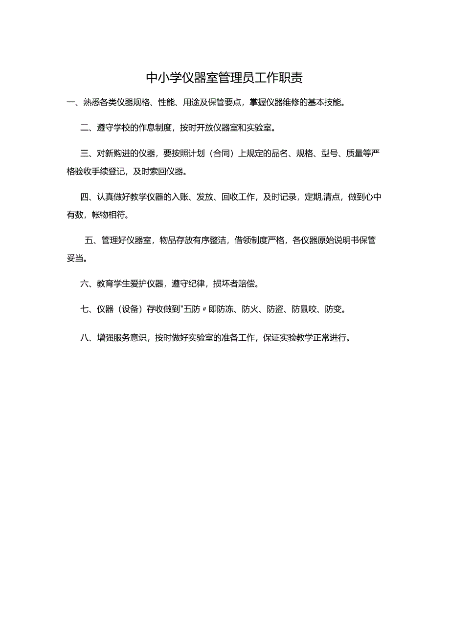 中小学仪器室管理员工作职责.docx_第1页