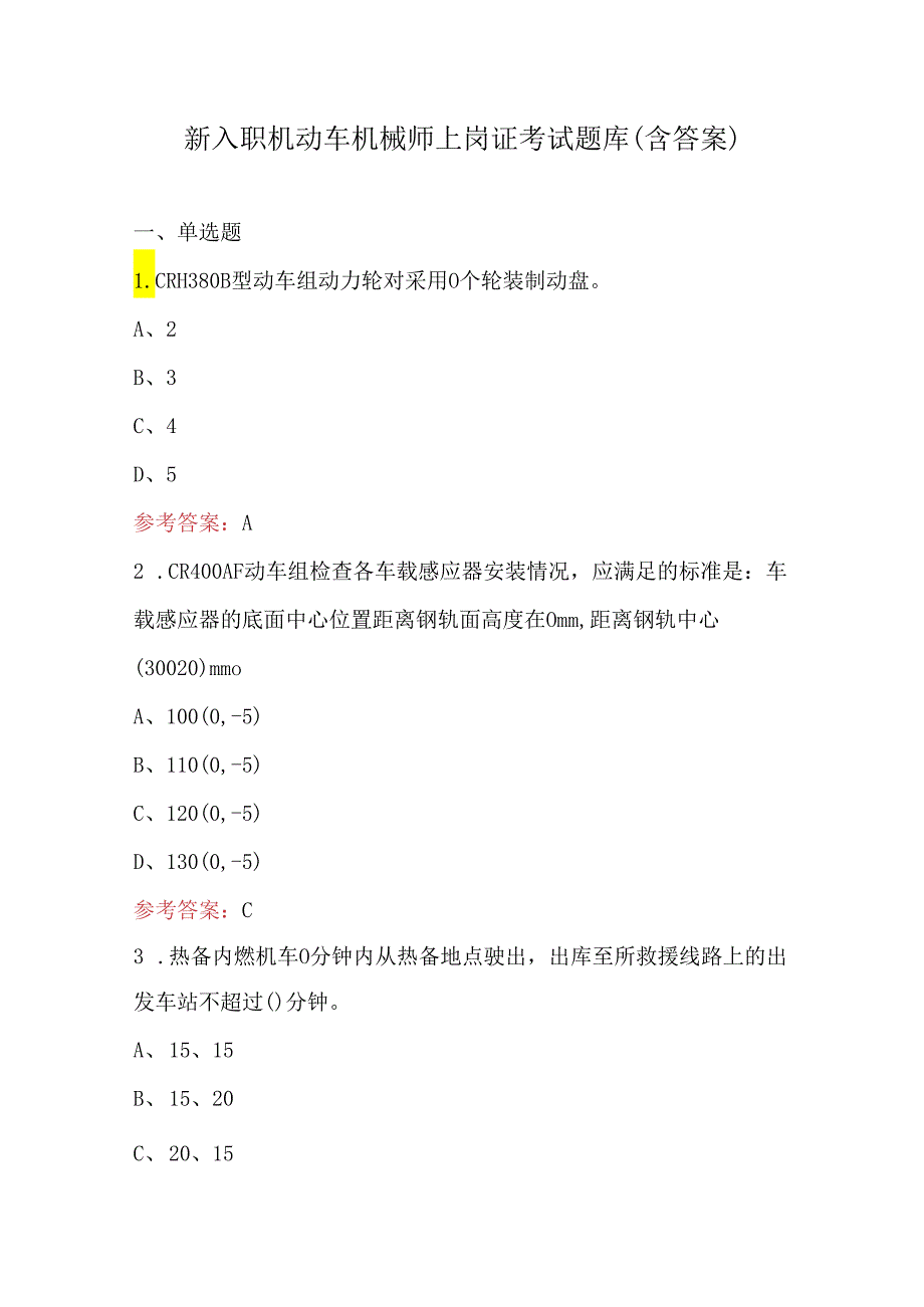 新入职机动车机械师上岗证考试题库（含答案）.docx_第1页