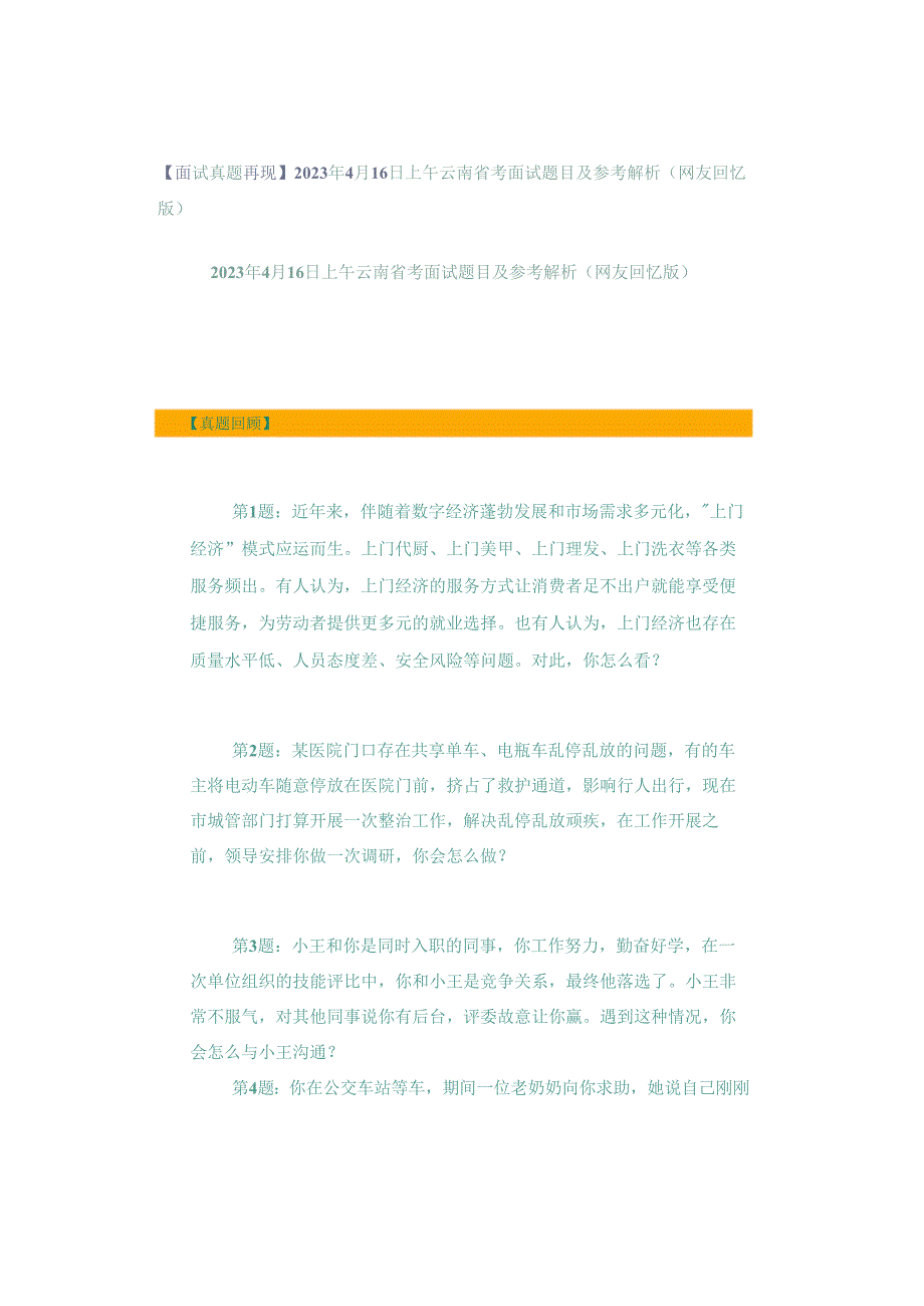 【面试真题再现】2023年4月16日上午云南省考面试题目及参考解析（网友回忆版）.docx_第1页