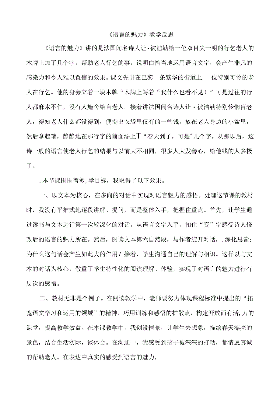 2、语言的魅力 教学反思一.docx_第1页