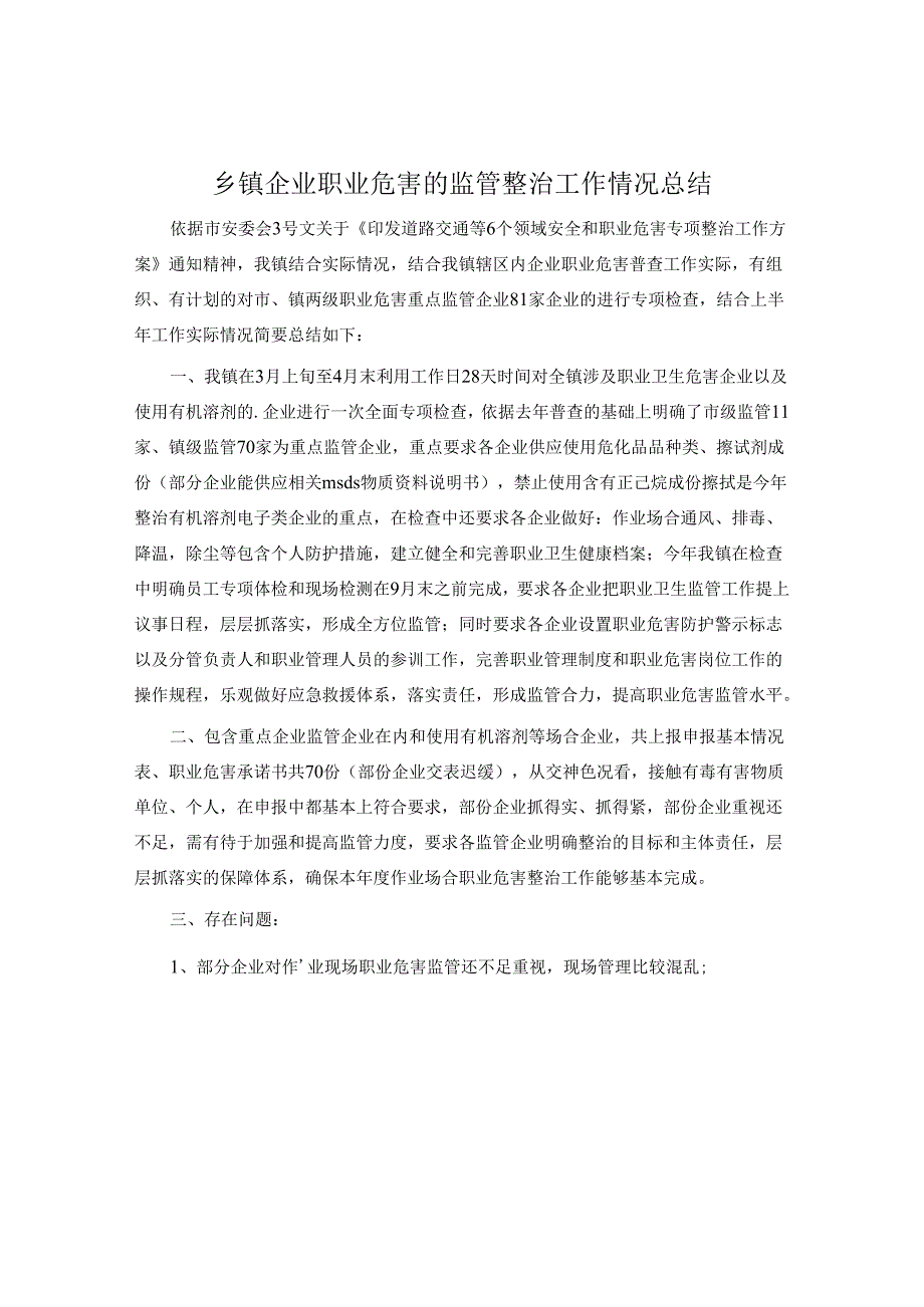 乡镇企业职业危害的监管整治工作情况总结.docx_第1页