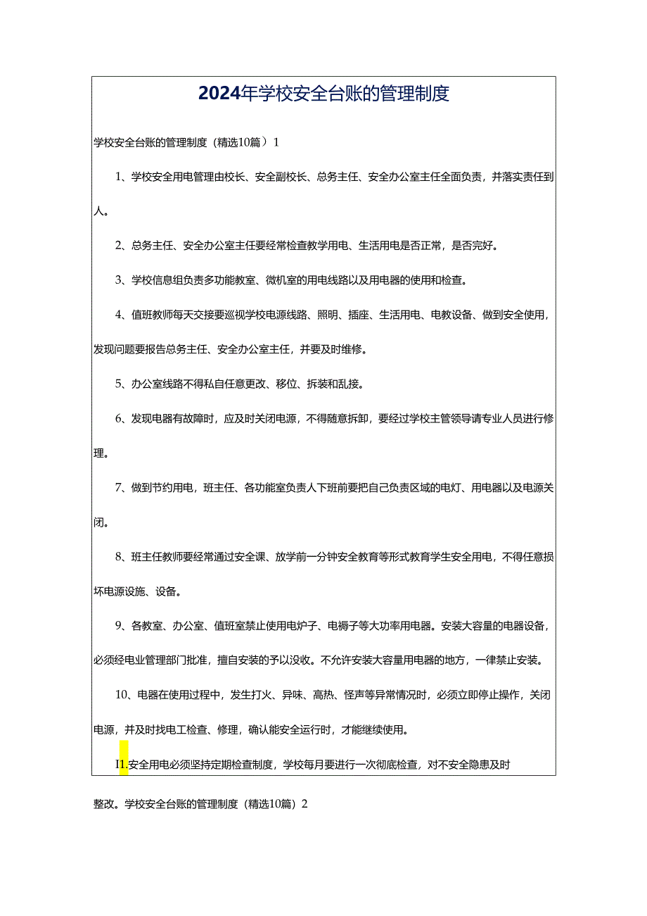 2024年学校安全台账的管理制度.docx_第1页