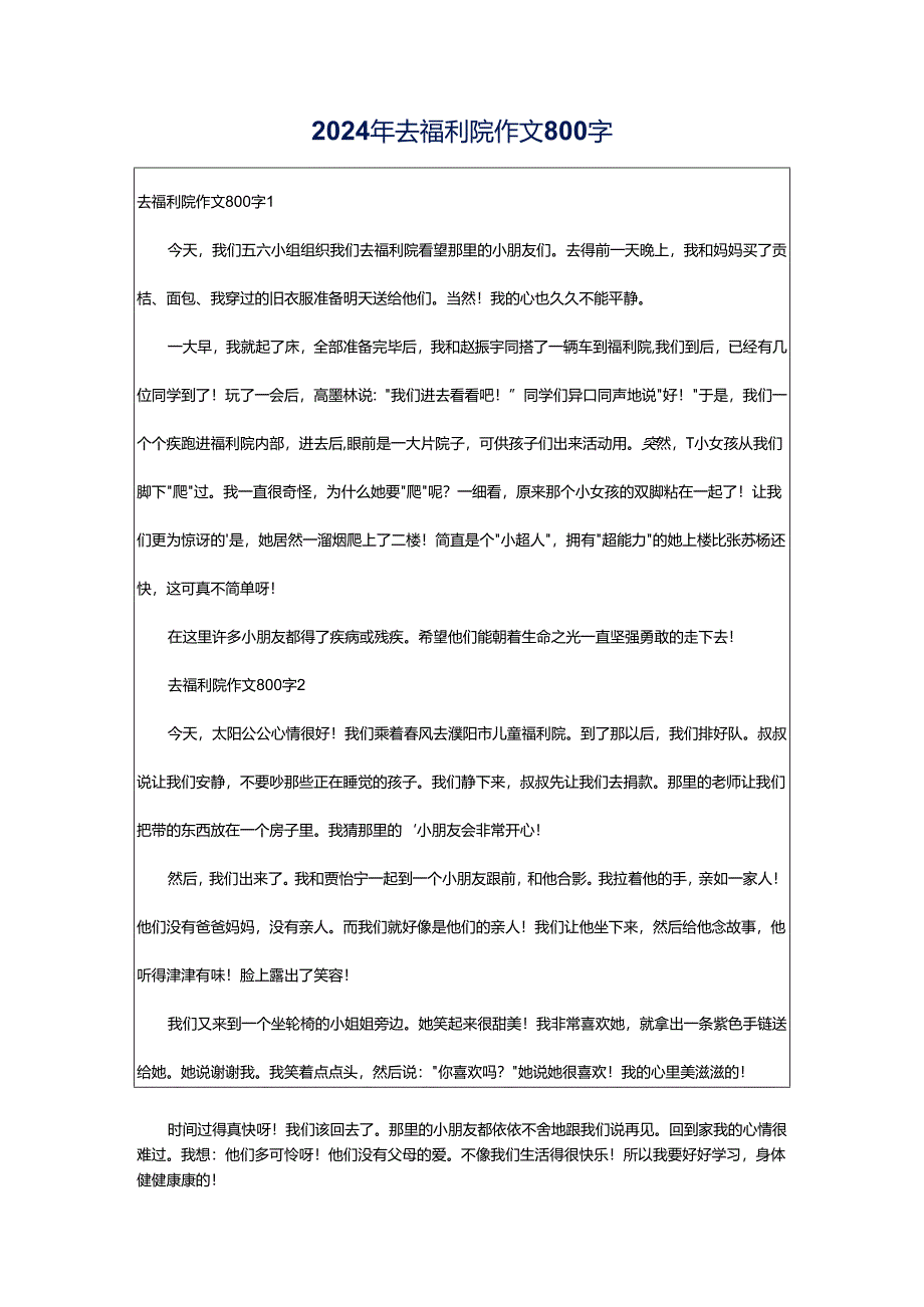 2024年去福利院作文800字.docx_第1页