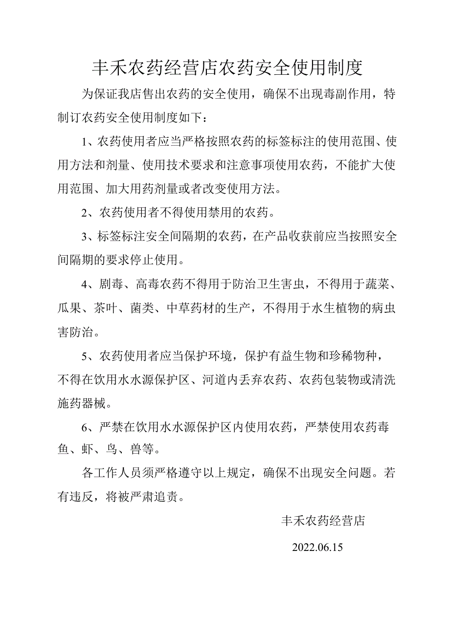 丰禾农药经营店农药安全使用制度.docx_第1页