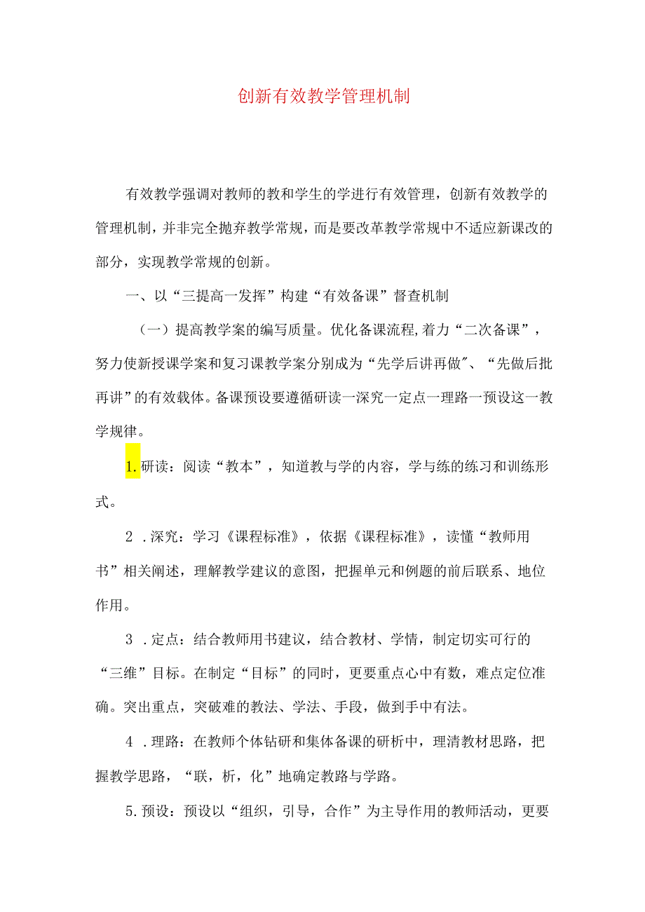 创新有效教学管理机制.docx_第1页