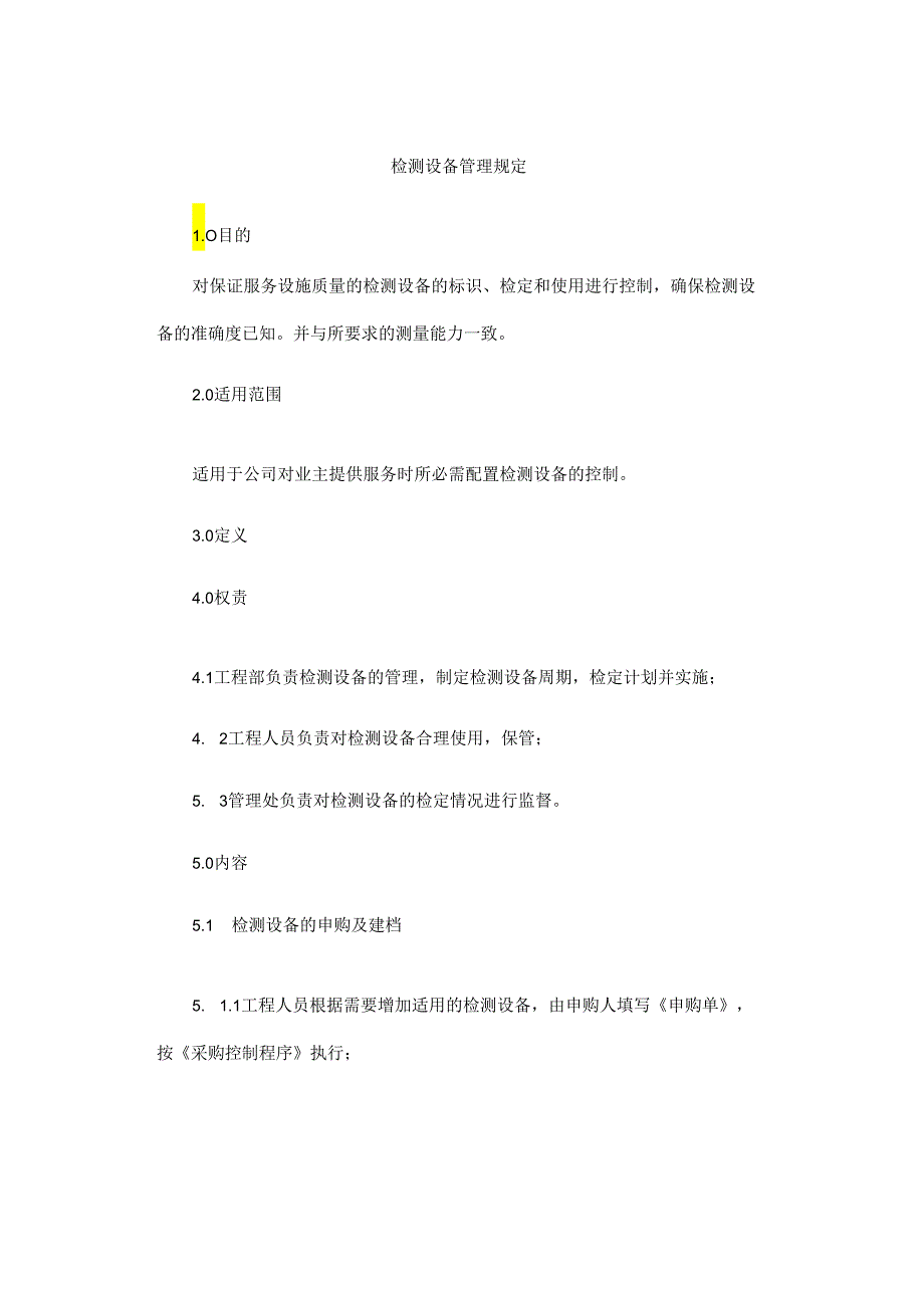 检测设备管理规定.docx_第1页