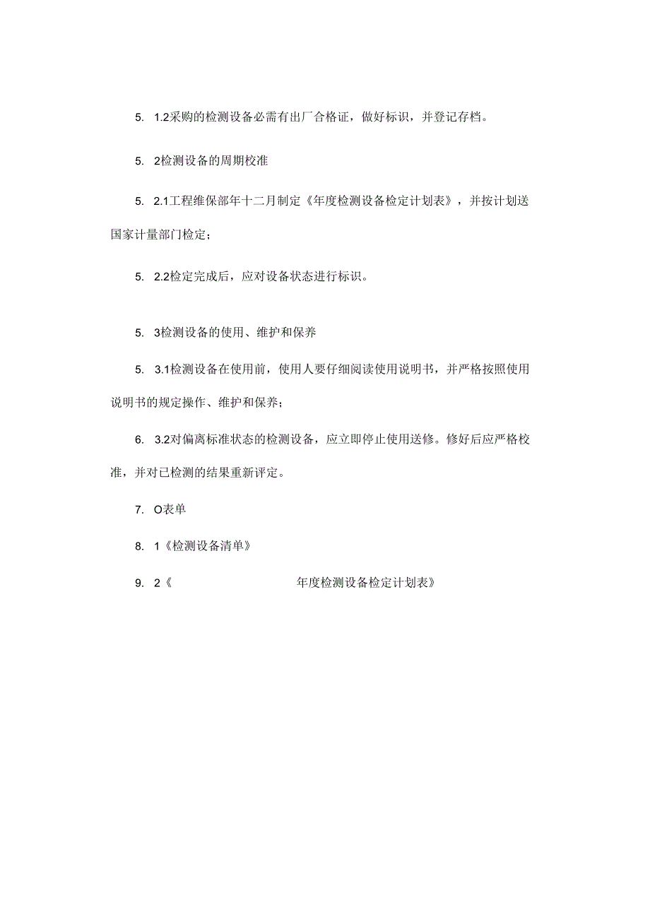 检测设备管理规定.docx_第2页