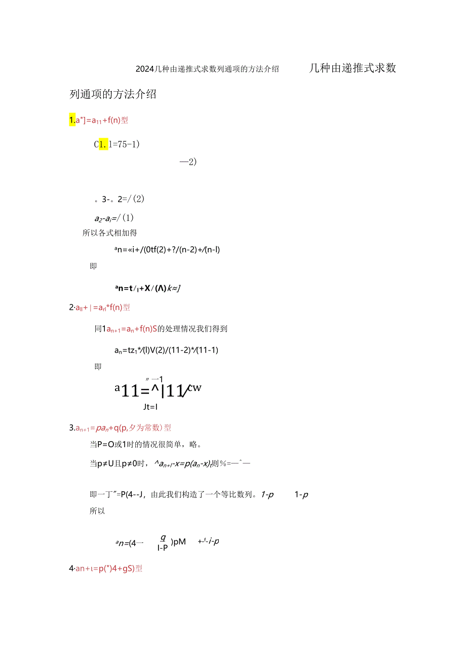 2024几种由递推式求数列通项的方法介绍.docx_第1页