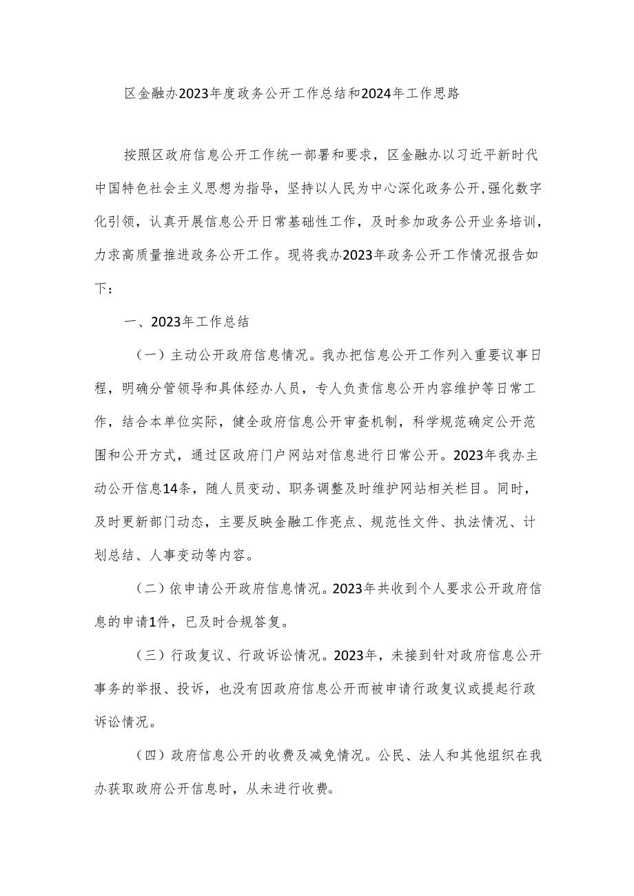 区金融办2023年度政务公开工作总结和2024年工作思路.docx_第1页