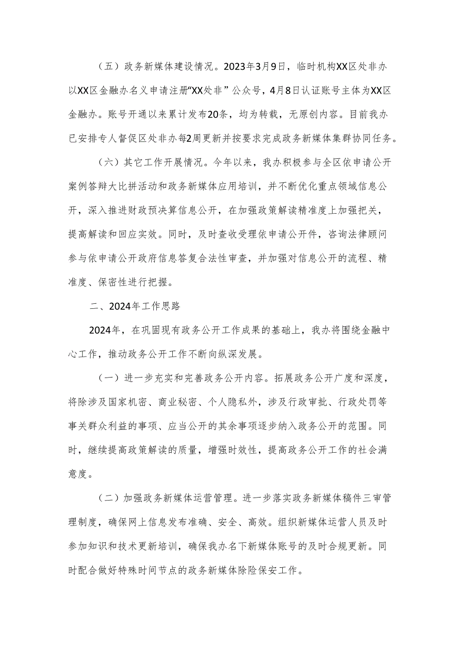 区金融办2023年度政务公开工作总结和2024年工作思路.docx_第2页