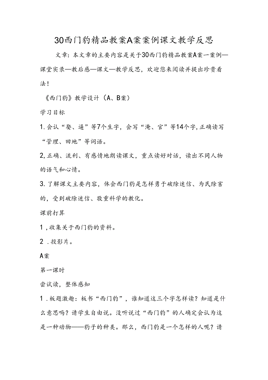 30西门豹精品教案A案案例课文教学反思.docx_第1页