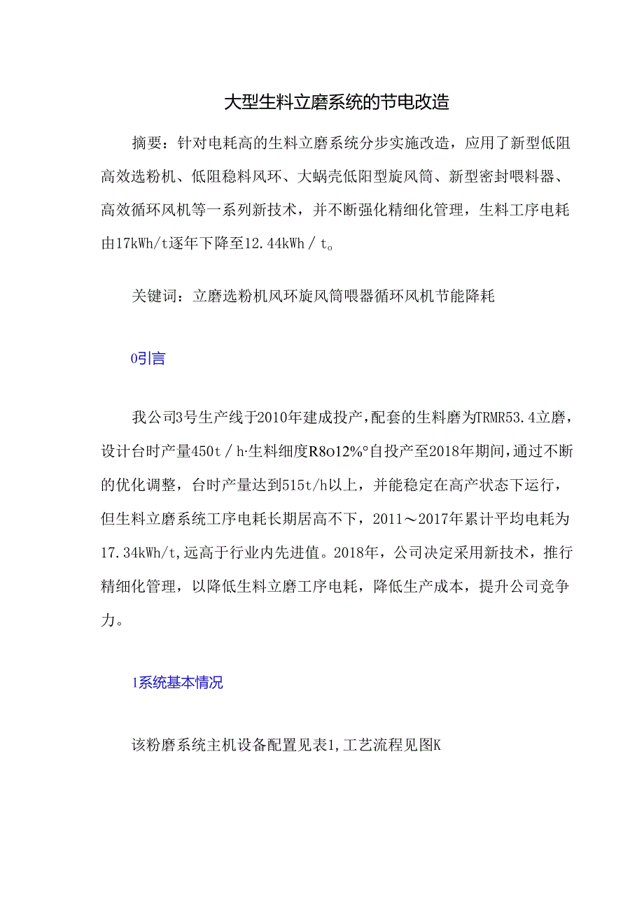 大型生料立磨系统的节电改造（精品）.docx_第1页