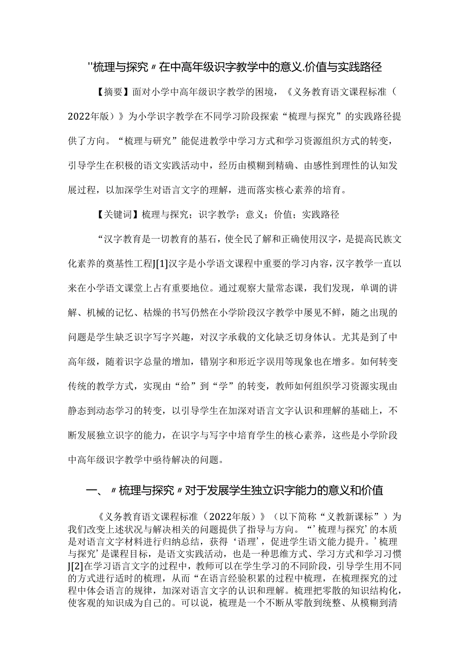 “梳理与探究”在中高年级识字教学中的意义、价值与实践路径.docx_第1页