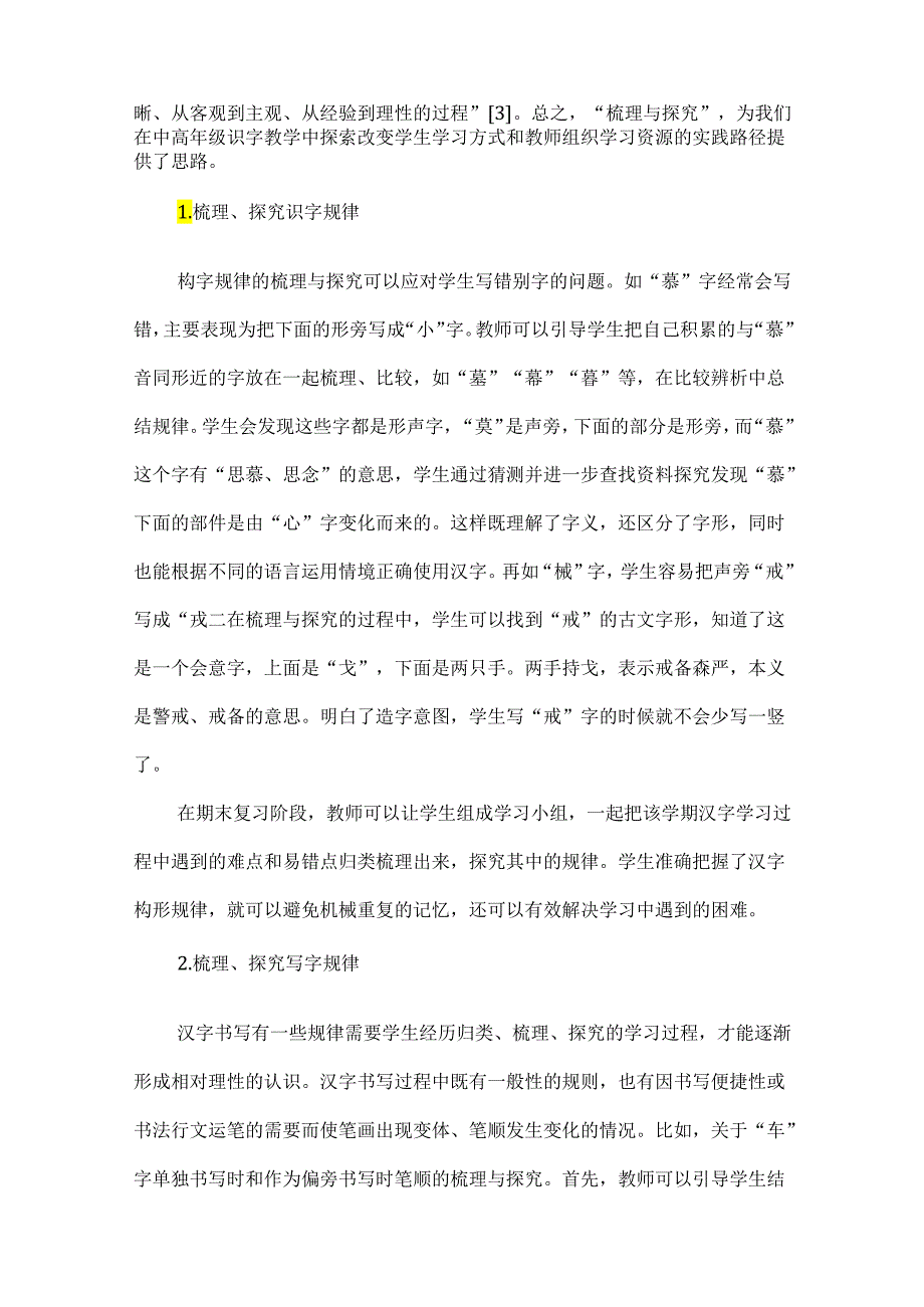 “梳理与探究”在中高年级识字教学中的意义、价值与实践路径.docx_第2页