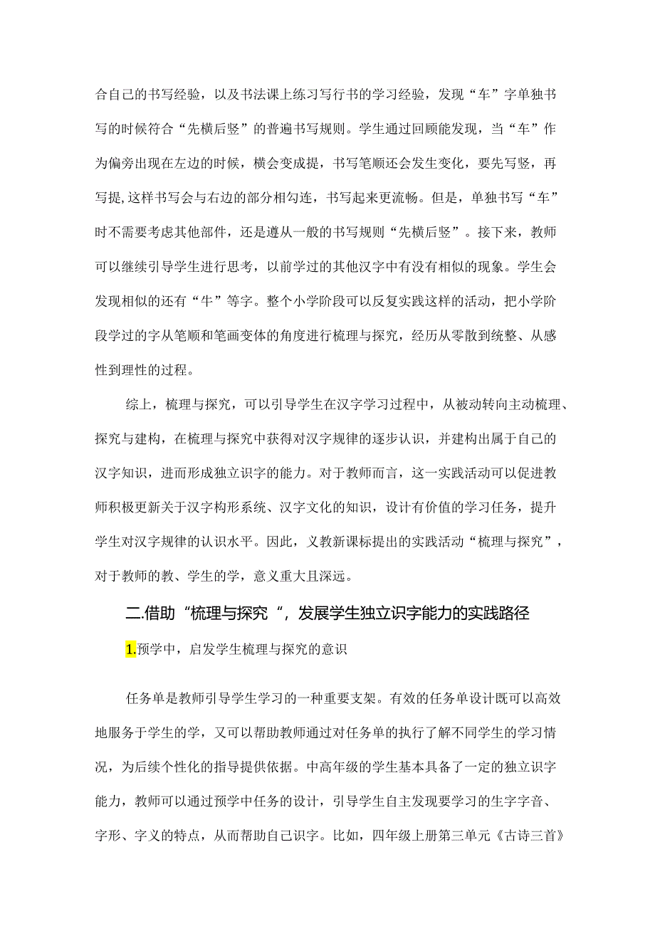 “梳理与探究”在中高年级识字教学中的意义、价值与实践路径.docx_第3页