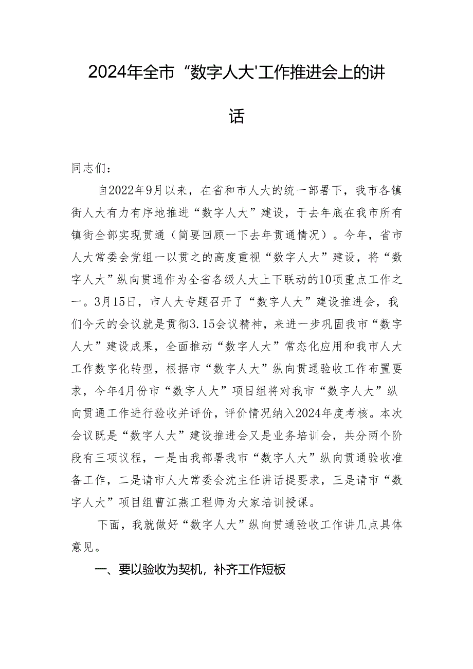 2024年全市“数字人大”工作推进会上的讲话.docx_第1页