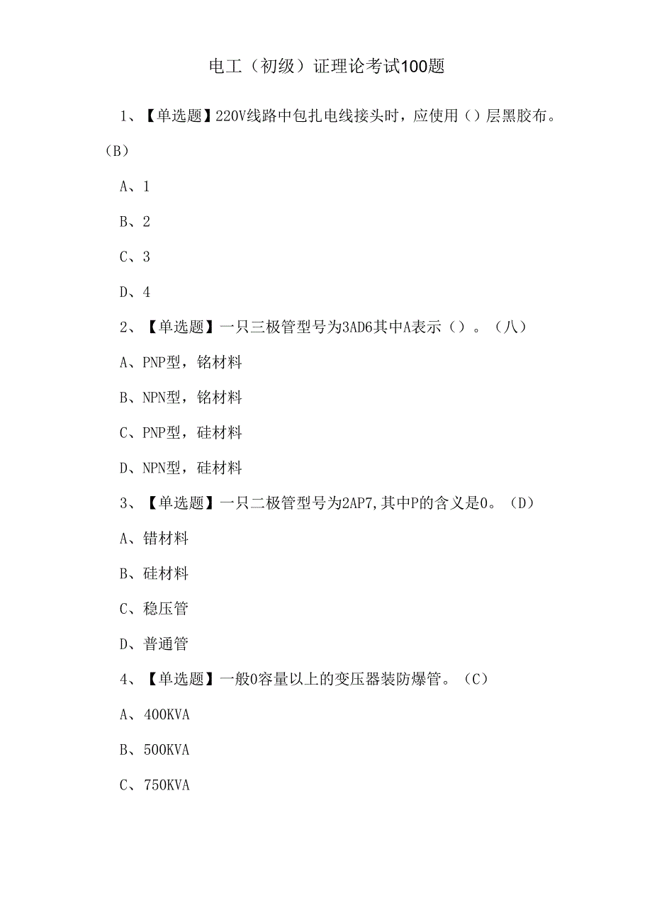 电工（初级）证理论考试100题.docx_第1页