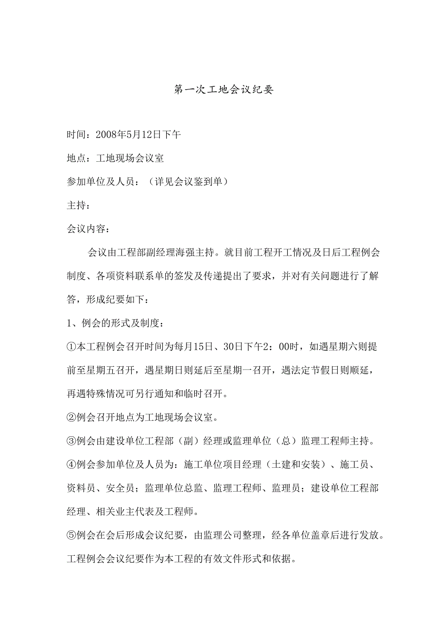 [监理资料]工地第一次监理例会会议纪要.docx_第1页