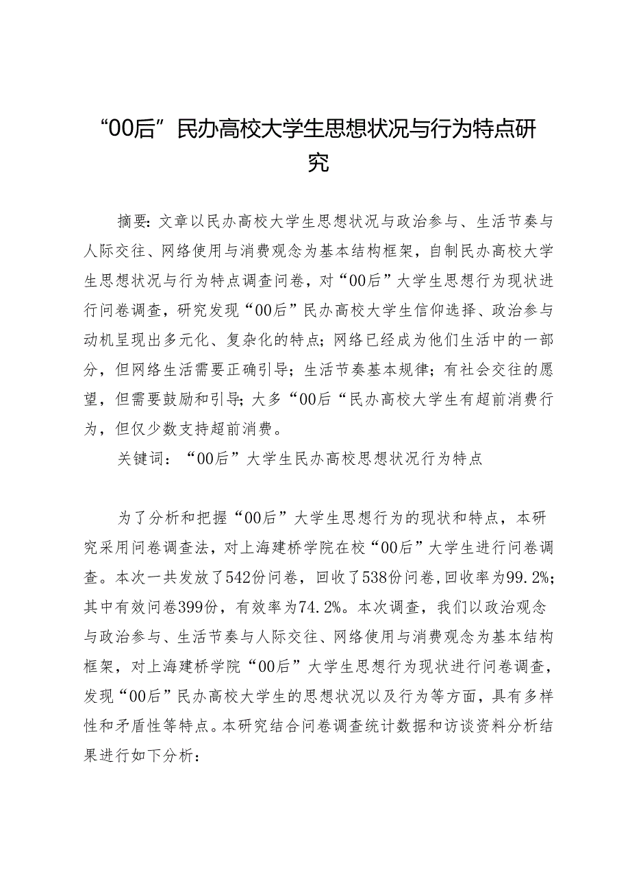 “00后”民办高校大学生思想状况与行为特点研究.docx_第1页