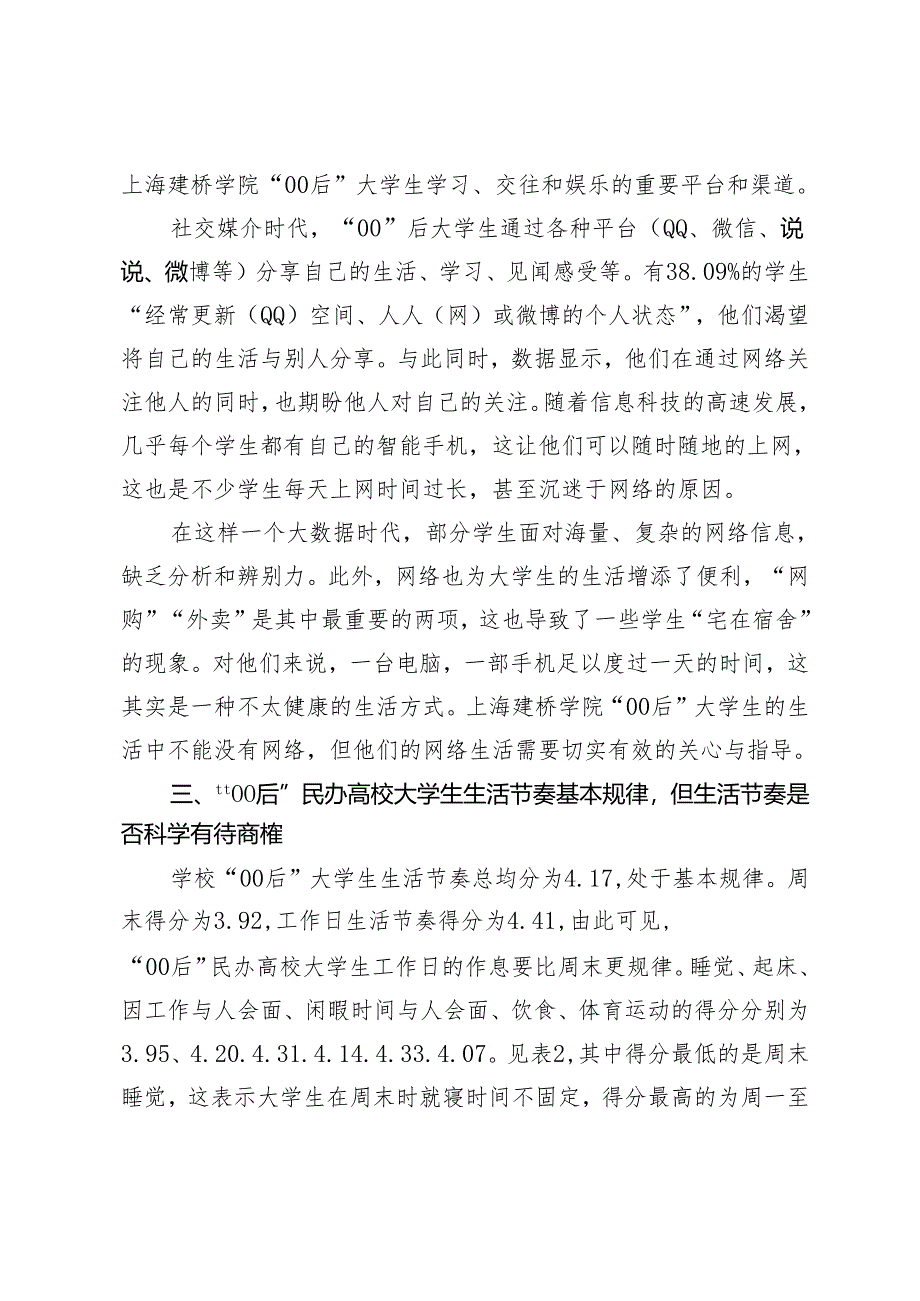 “00后”民办高校大学生思想状况与行为特点研究.docx_第3页