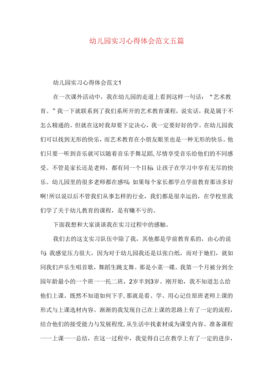 幼儿园实习心得体会范文五篇 .docx_第1页