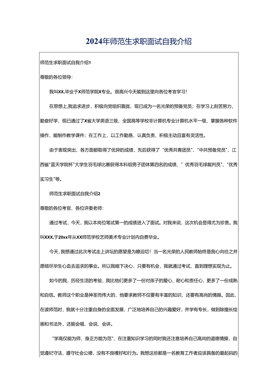 2024年师范生求职面试自我介绍.docx_第1页