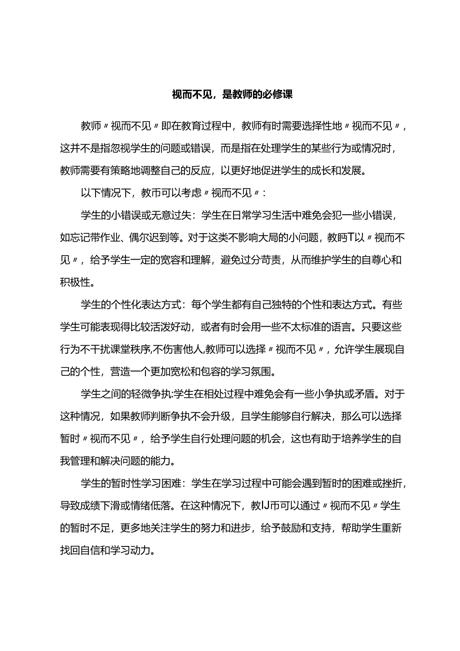 视而不见是教师的必修课.docx_第1页