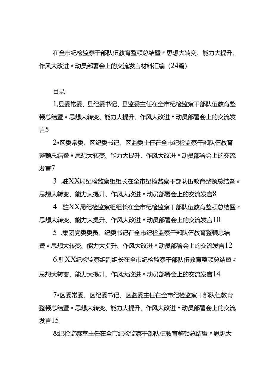 在全市纪检监察干部队伍教育整顿总结暨“思想大转变、能力大提升、作风大改进”动员部署会上的交流发言材料汇编（24篇）.docx_第1页