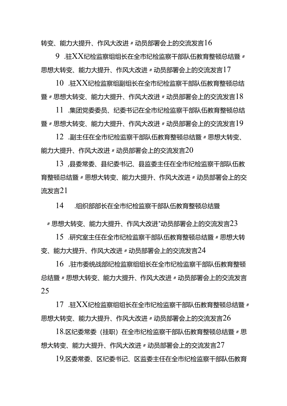 在全市纪检监察干部队伍教育整顿总结暨“思想大转变、能力大提升、作风大改进”动员部署会上的交流发言材料汇编（24篇）.docx_第2页