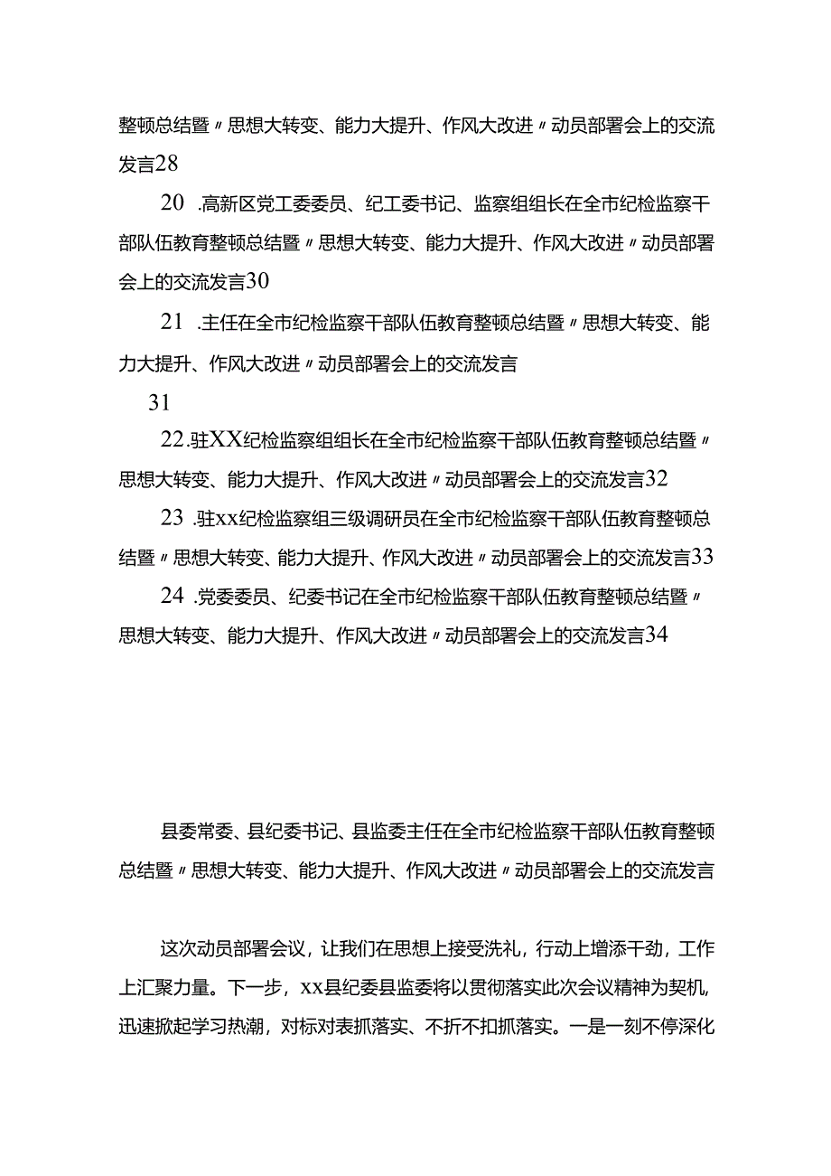 在全市纪检监察干部队伍教育整顿总结暨“思想大转变、能力大提升、作风大改进”动员部署会上的交流发言材料汇编（24篇）.docx_第3页