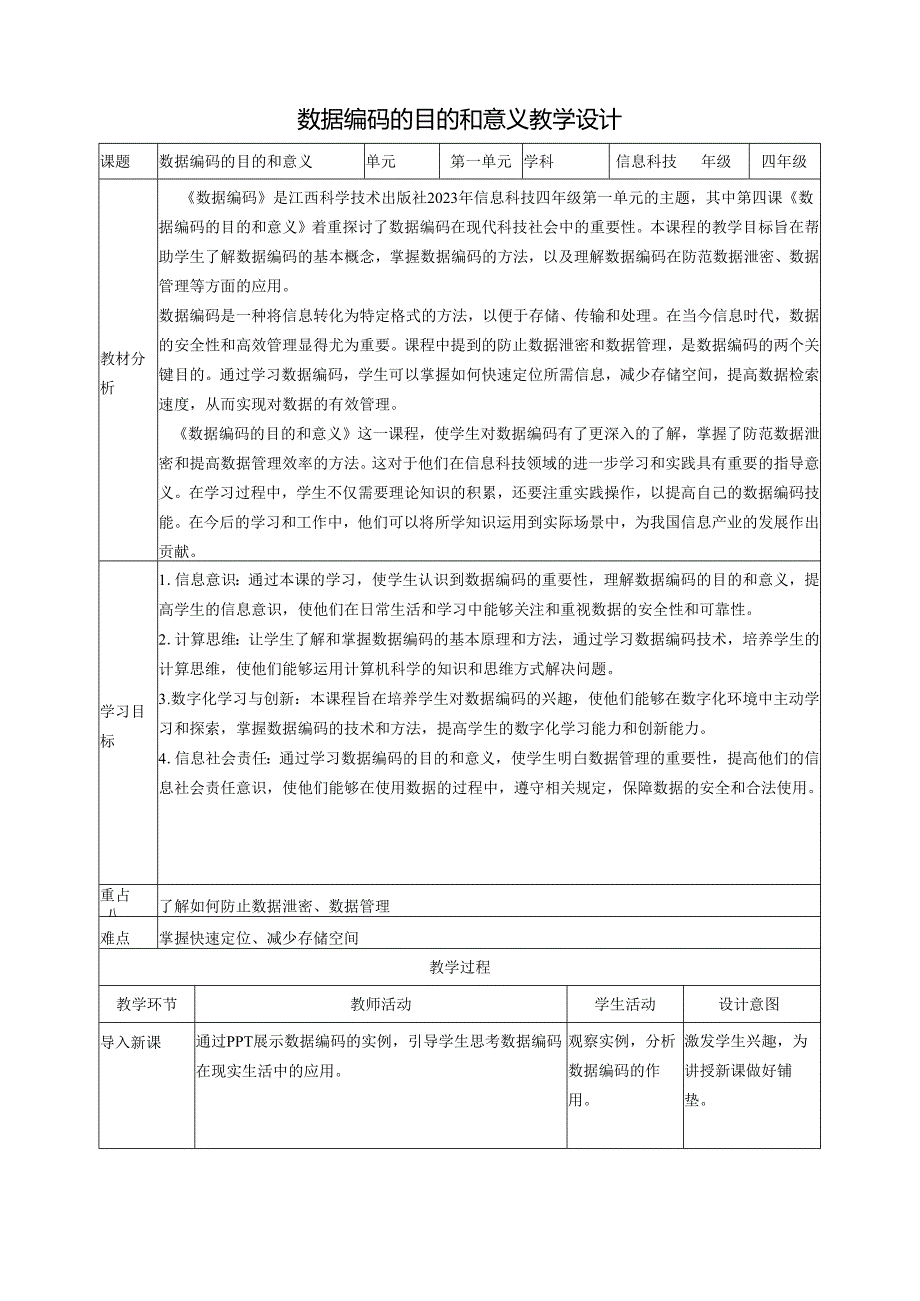 第4课 数据编码的目的和意义 教案5 四下信息科技赣科学技术版.docx_第1页