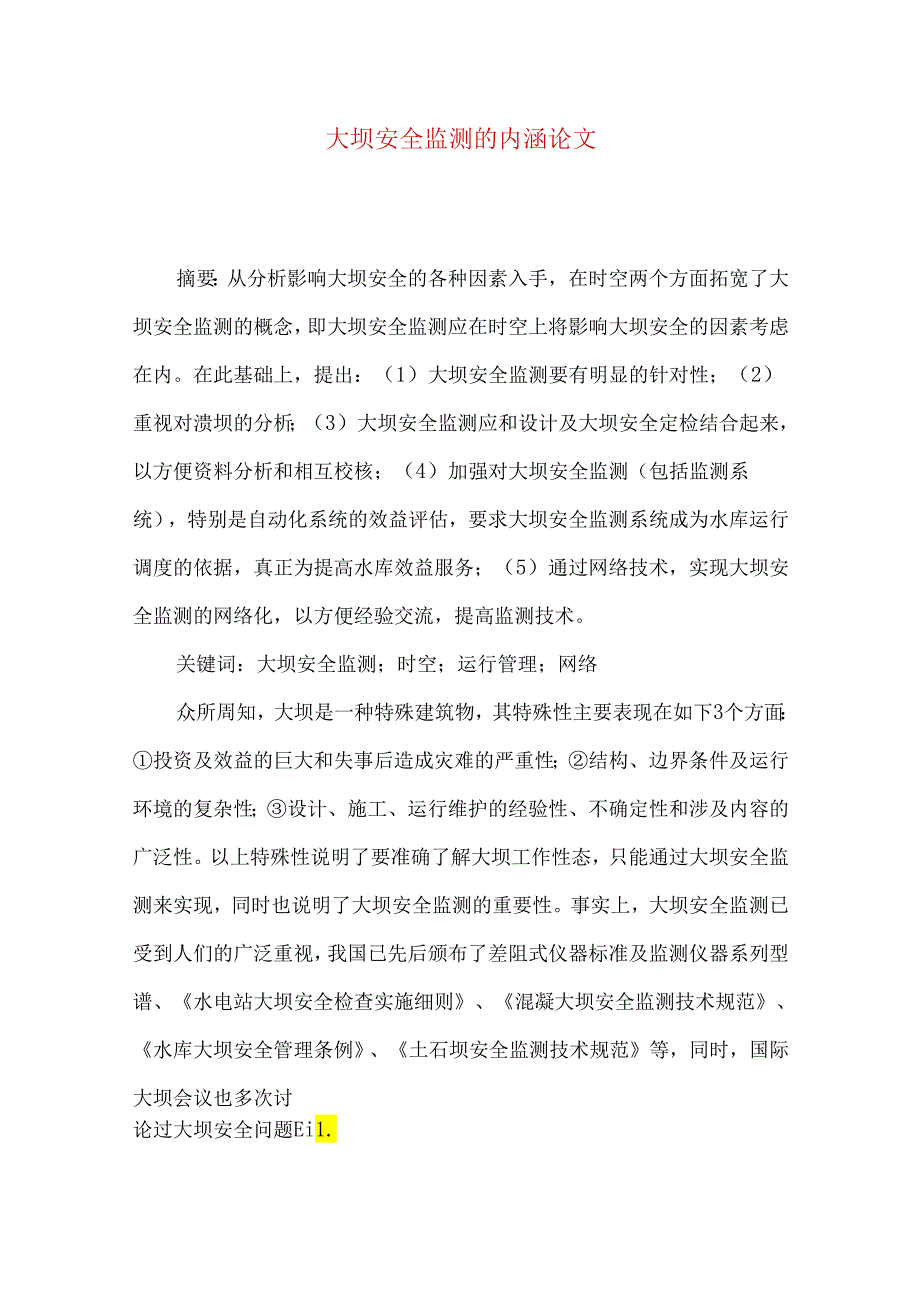 大坝安全监测的内涵论文.docx_第1页