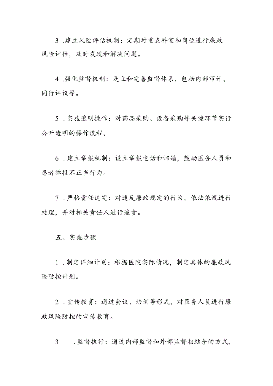 2024医院卫生院重点科室重点岗位人员廉政风险防控方案（完整版）.docx_第3页