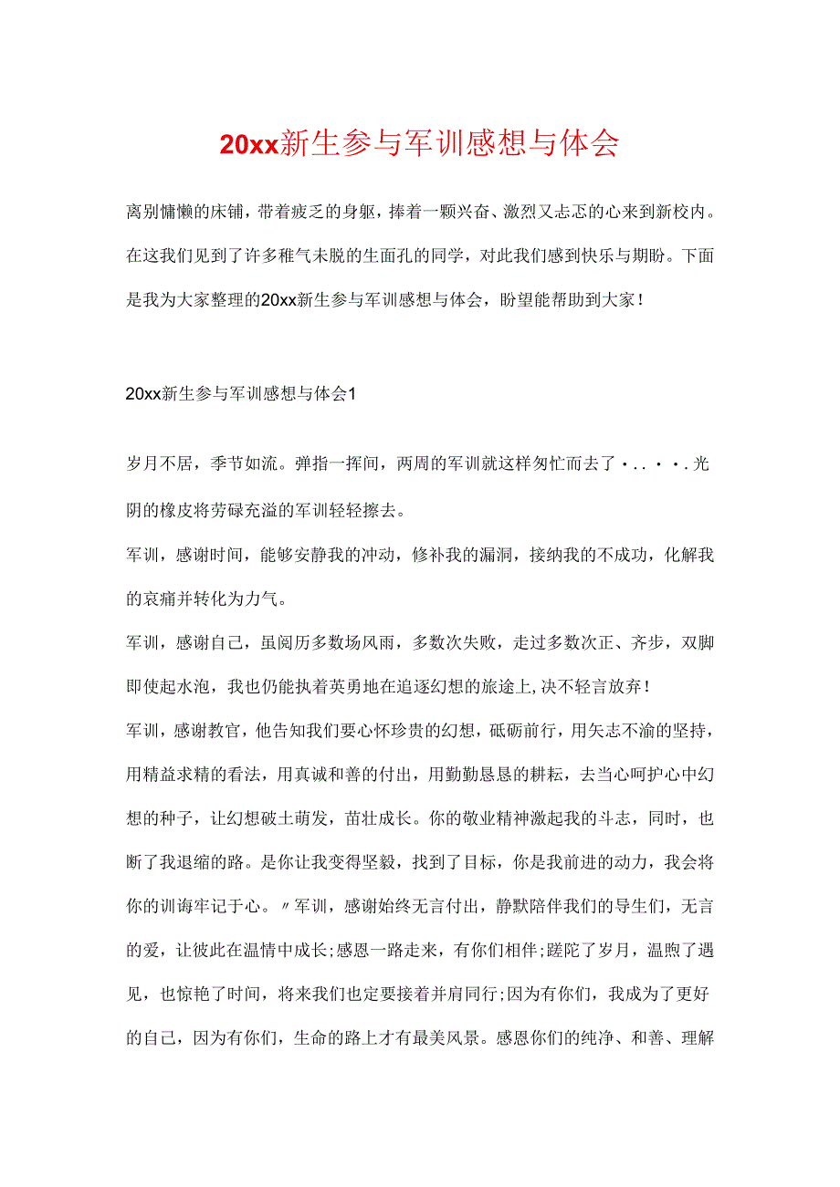 20xx新生参与军训感想与体会.docx_第1页