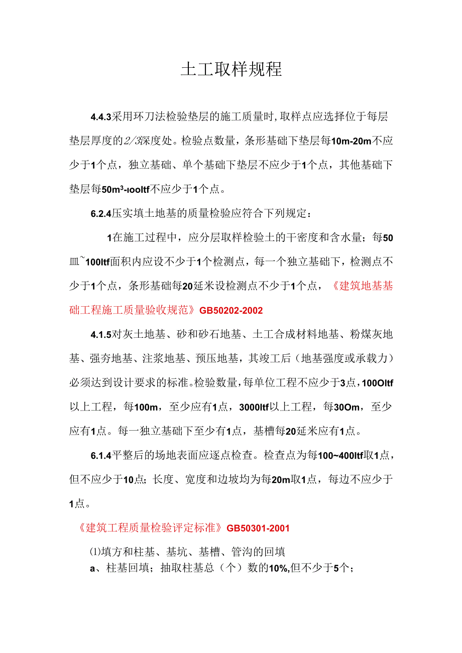 房建土工 土工取样规程.docx_第1页